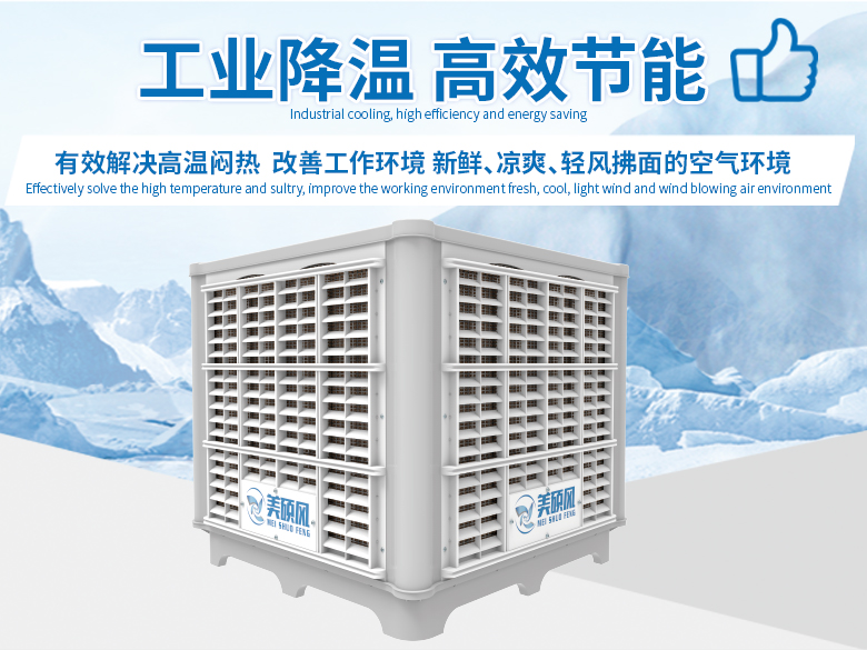 蒸發式環保空調有效解決夏日空間環境高溫難題