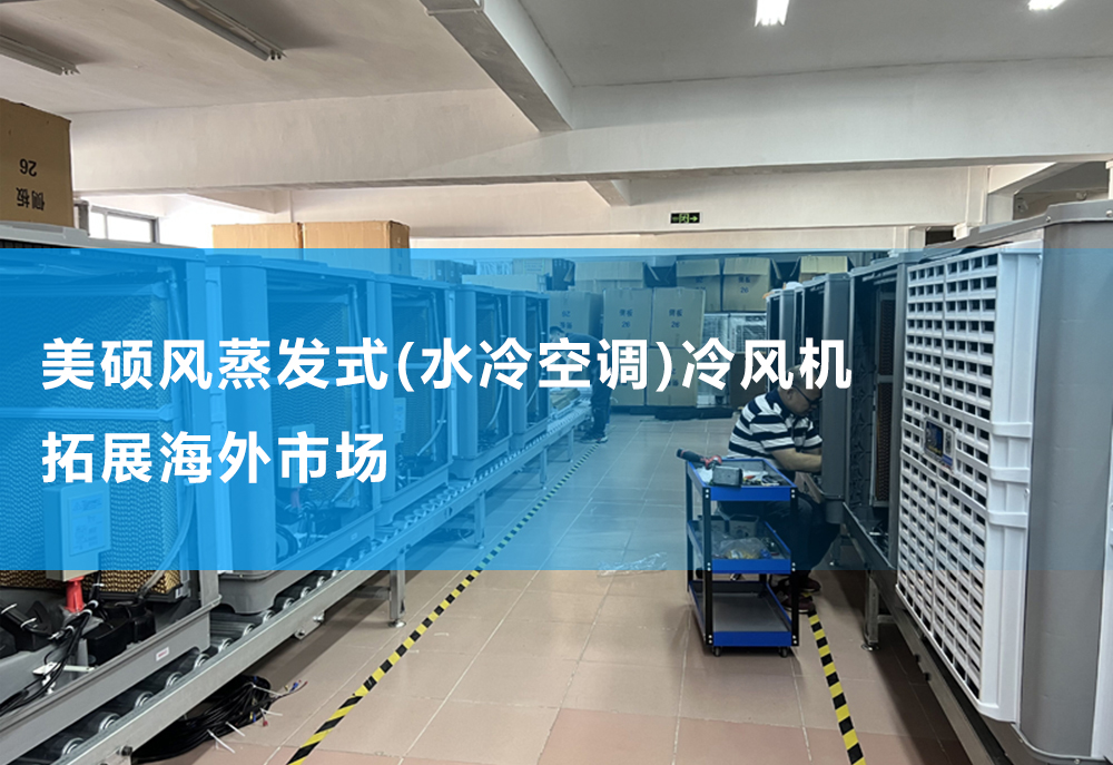 美碩風蒸發式(水冷空調)冷風機拓展海外市場