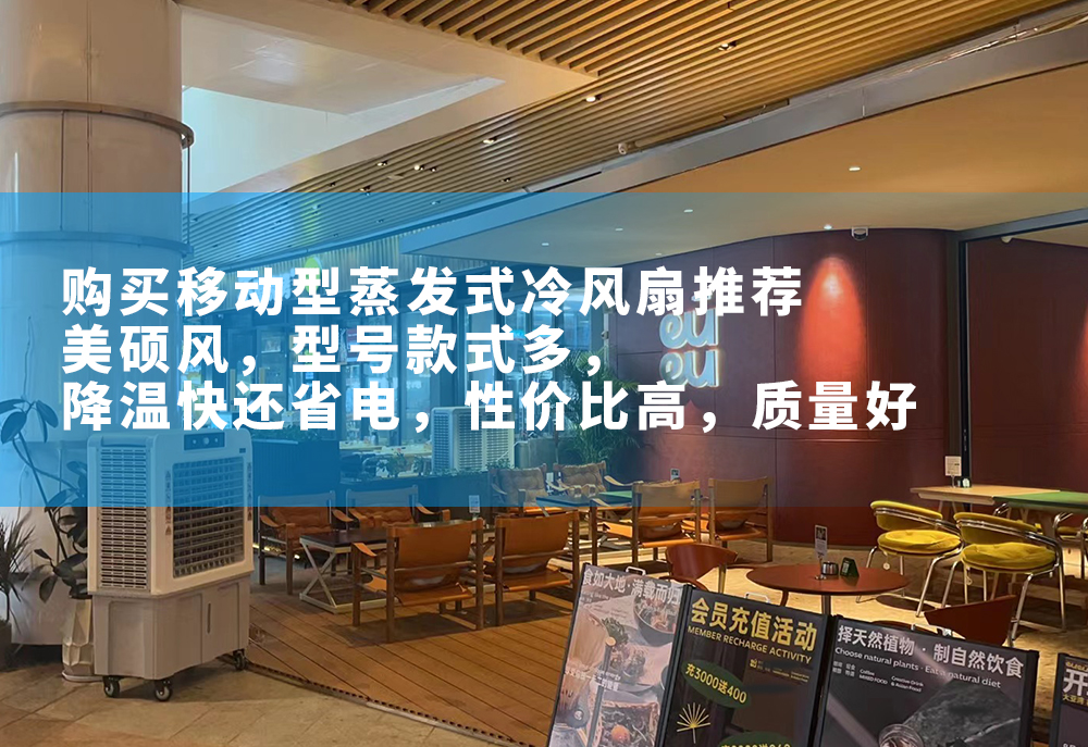 購買移動型蒸發式冷風扇推薦美碩風，型號多，款式多，外形美觀，降溫快還省電，性價比高，質量好。