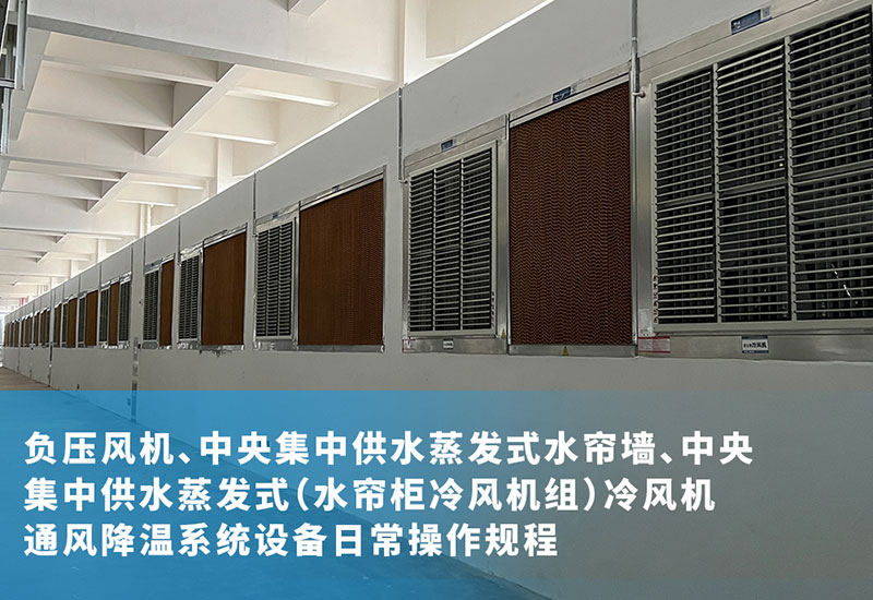負壓風機、中央集中供水蒸發式水簾墻、中央集中供水蒸發式（水簾柜冷風機組）冷風機通風降溫系統設備日常操作規程
