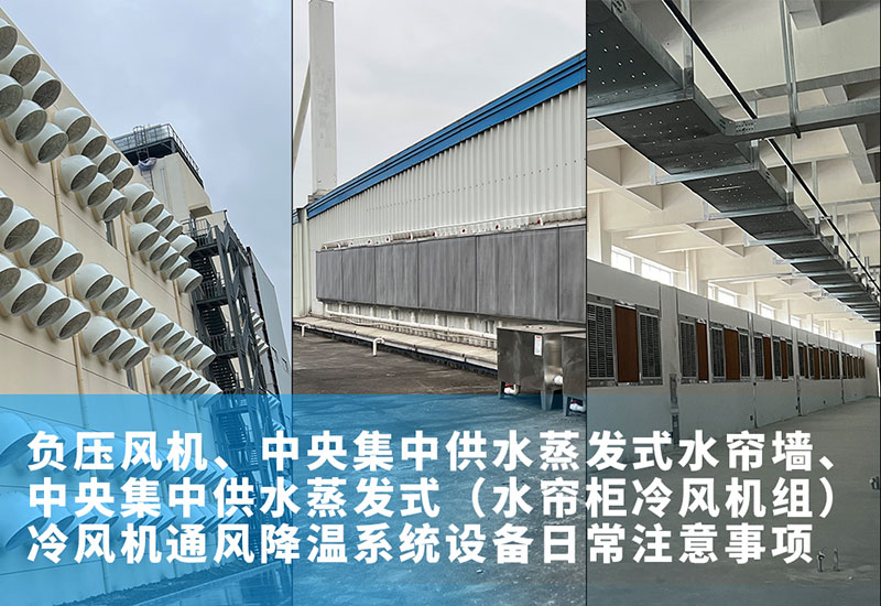 負壓風機、中央集中供水蒸發式水簾墻、中央集中供水蒸發式（水簾柜冷風機組）冷風機通風降溫系統設備日常注意事項
