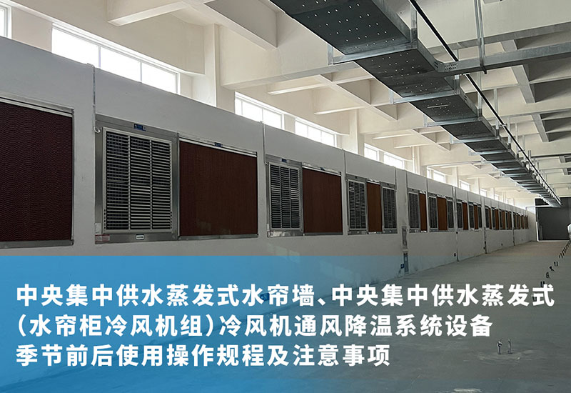 中央集中供水蒸發式水簾墻、中央集中供水蒸發式（水簾柜冷風機組）冷風機通風降溫系統設備季節前后使用操作規程及注意事項