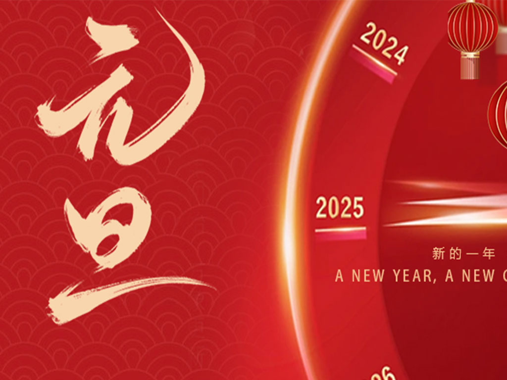  喜迎2025! 美碩風祝大家元旦快樂